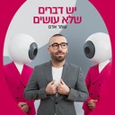 יש דברים שלא עושים