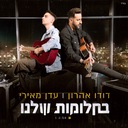 בחלומות שלנו