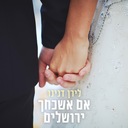 אם אשכחך ירושלים