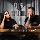 אין לי שום סיכוי