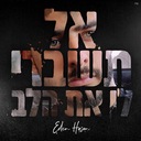 אל תשברי לי את הלב