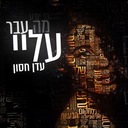 מה עבר עליי