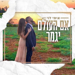 אם העולם יגמר