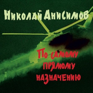 Николай Анисимов 2