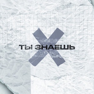 Ты знаешь