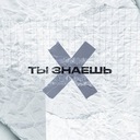 Ты знаешь