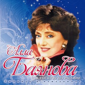 Алла Баянова 2