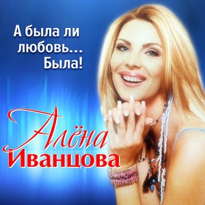 Алёна Иванцова 2