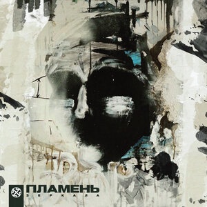 ПЛАМЕНЬ 2