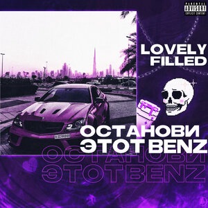 Останови этот Benz