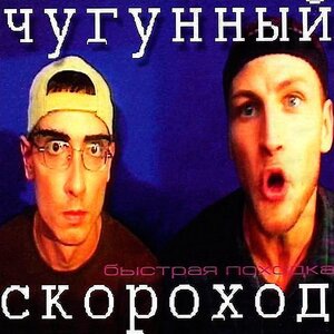 Чугунный Скороход 2