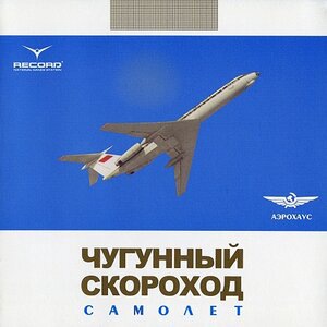 Чугунный Скороход 1