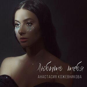 Анастасия Кожевникова 2