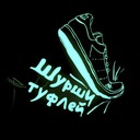 Шурши туфлей