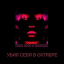 Я умру и все забудут