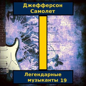 Джефферсон Самолет 1