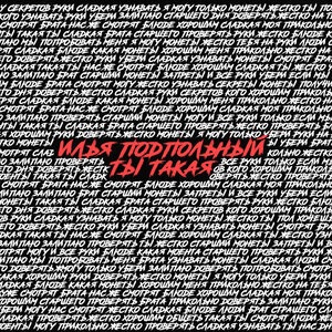 Илья Подпольный 3