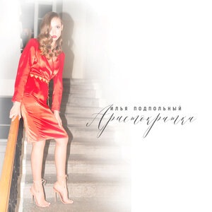 Илья Подпольный 2