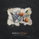 Жители города