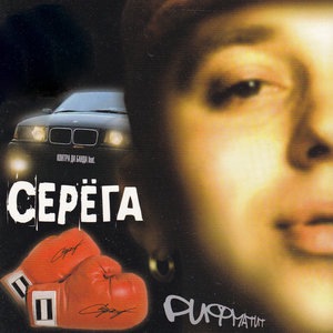 Cерёга и Контра Да Банда 1