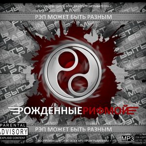 Рождённые рифмой 2