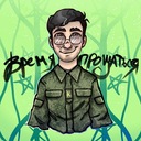 Время прощаться