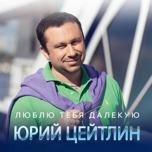 Юрий Цейтлин 1