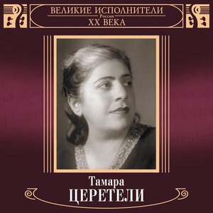 Тамара Церетели 1