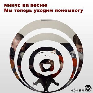 Мы теперь уходим понемногу