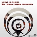 Мы теперь уходим понемногу