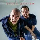 Стать другим