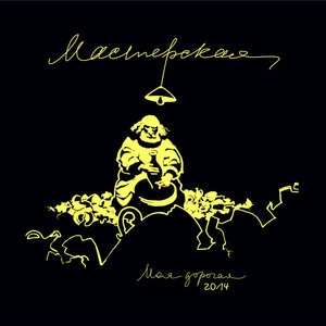 Песня фонарщика