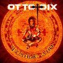 Моя Королева (Королева Мёртвых)