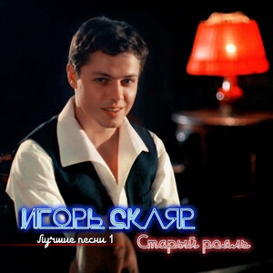 Игорь Скляр 1