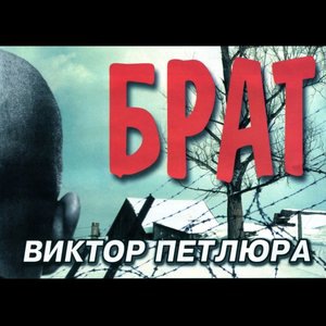 Виктор Петлюра 2