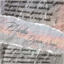 Думаю о ней