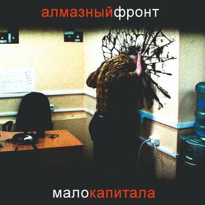 Алмазный фронт 2