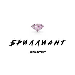Бриллиант