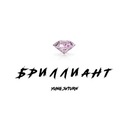 Бриллиант