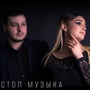 Стоп музыка