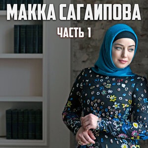 Макка Сагаипова 3