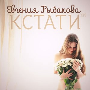 Евгения Рыбакова 4