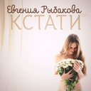 Кстати