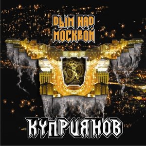 Игорь Куприянов 2