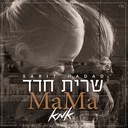 אמא (Mama)