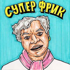 Супер Фрик