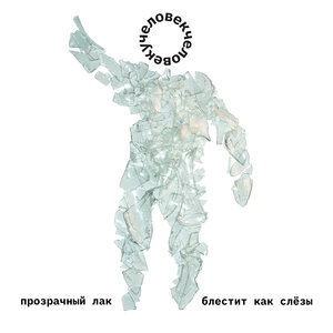 Прозрачный лак блестит как слёзы