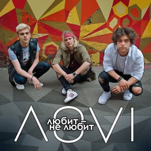 Любит – не любит