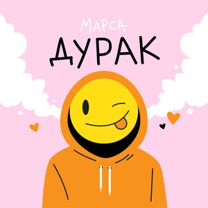 Дурак