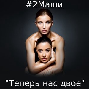 #2Маши 4